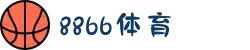 8866体育 - 覆盖足球、篮球、电竞等多元运动领域
